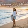 كيف تختارين البوركيني المناسب لكِ؟ دليل عملي لإطلالة مريحة وأنيقة